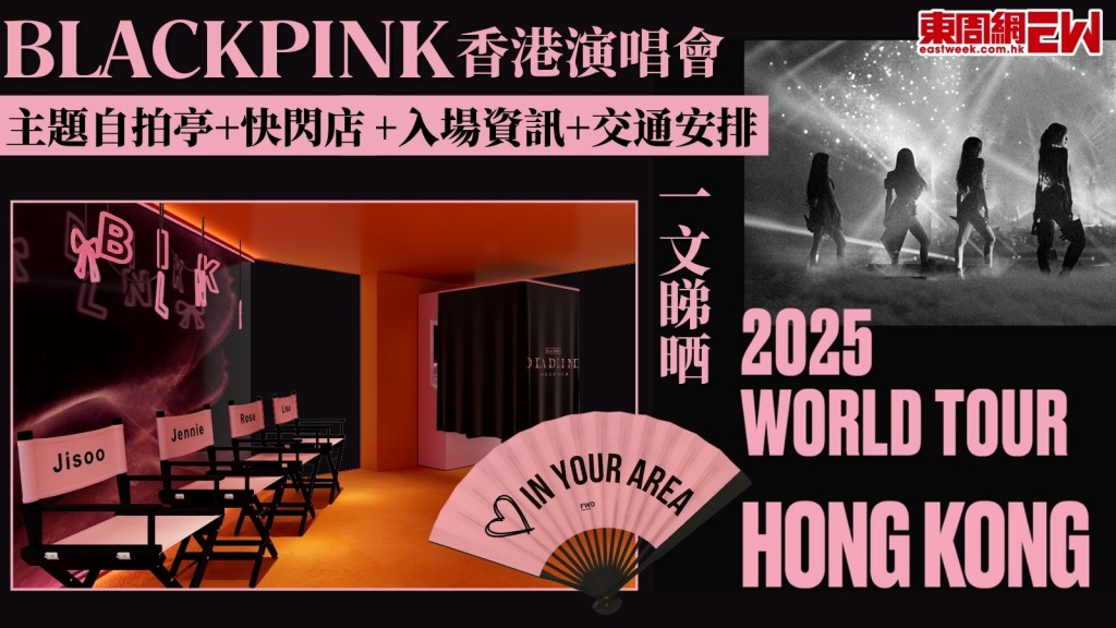  BLACKPINK演唱會︱打卡必睇！主題自拍亭+快閃店+限定特飲+入場資訊+交通安排