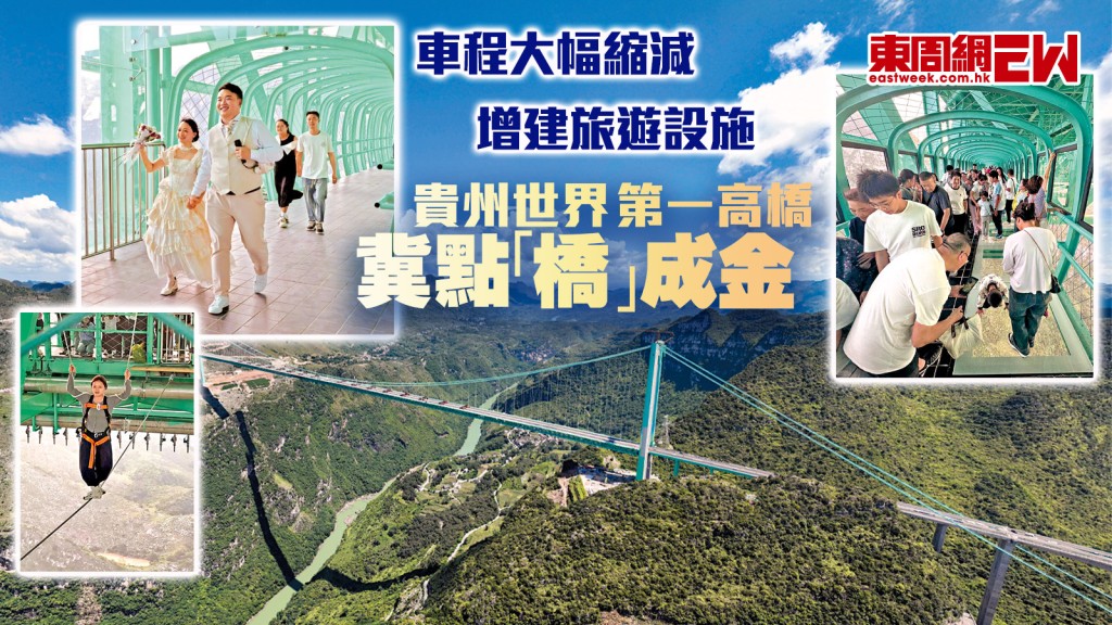 貴州世界第一高橋︱車程大幅縮減 增建旅遊設施 冀點「橋」成金︱國際解碼