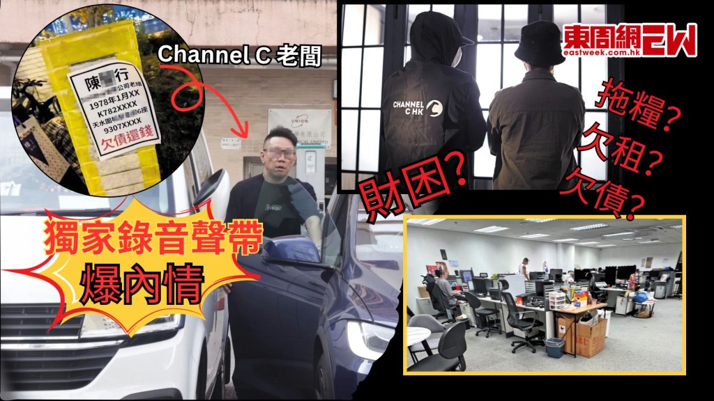 網媒Channel C︱巨額課金去向成疑 獨家錄音聲帶爆內情︱新一期《東周刊》精彩預告