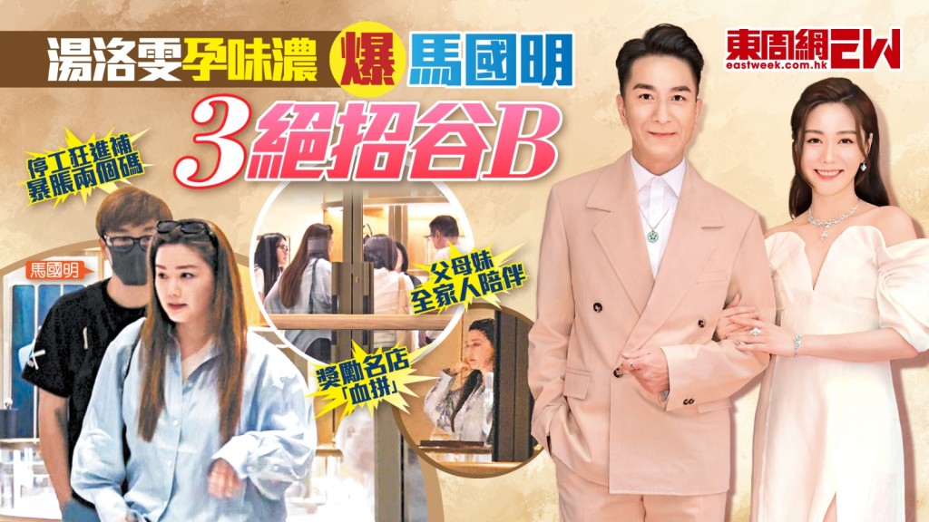 湯洛雯孕味濃 爆馬國明3絕招谷B