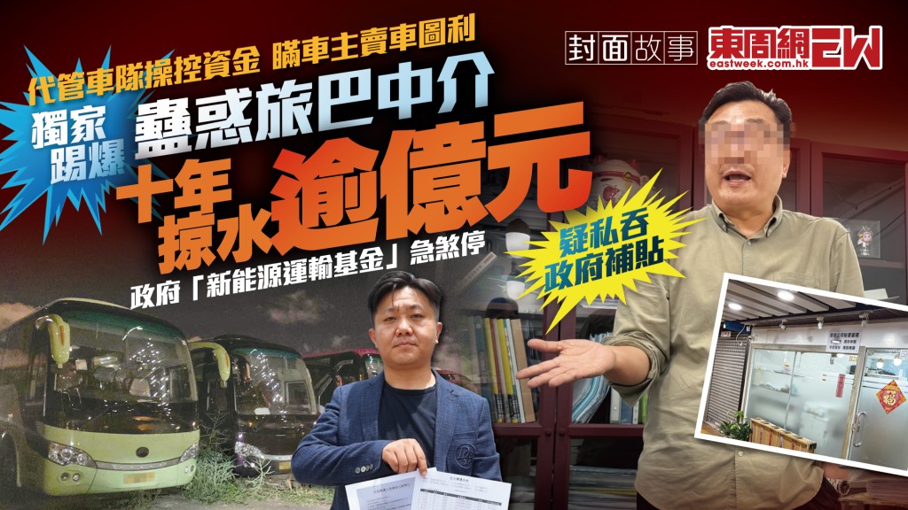 獨家踢爆︱蠱惑旅巴中介　十年掠水逾億元 代管車隊操控資金　瞞車主賣車圖利　疑私吞政府補貼︱新一期《東周刊》精彩預告