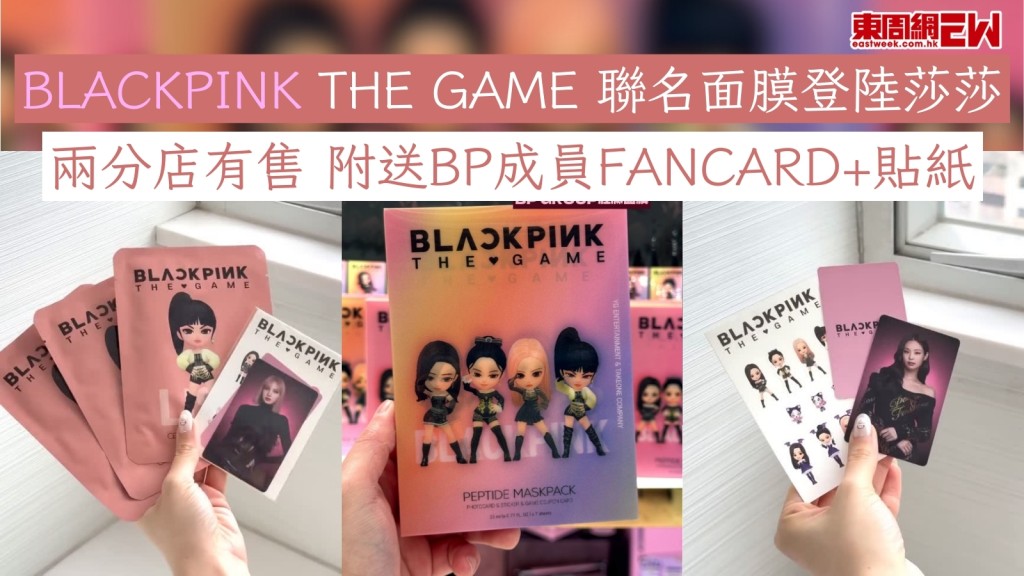 BLACKPINK THE GAME 聯名面膜登陸莎莎 兩分店有售 附送BP成員fancard+貼紙