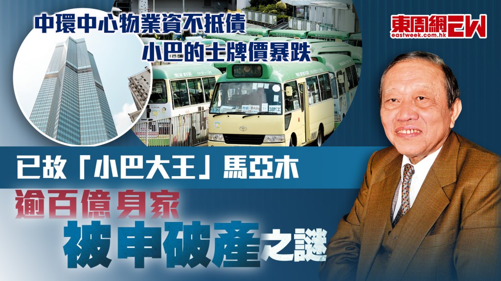 已故「小巴大王」馬亞木 逾百億身家被申破產之謎 中環中心物業資不抵債  小巴的士牌價暴跌︱新一期《東周刊》精彩預告