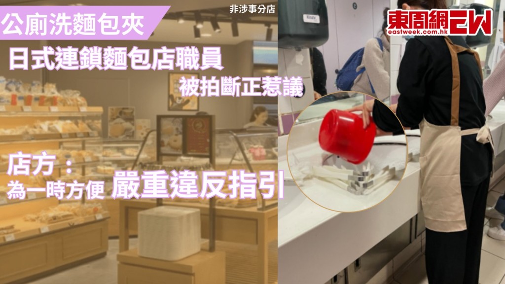 公廁洗麵包夾｜日式連鎖麵包店職員被拍斷正惹議 店方﹕為一時方便 嚴重違反指引