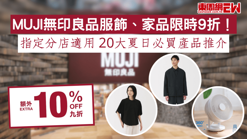 MUJI無印良品服飾、家品限時9折! 指定分店適用 20大夏日必買產品推介
