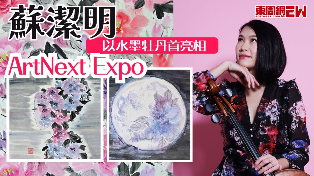 指揮家蘇潔明樂律與丹青間妙舞 以水墨牡丹首亮相ArtNext Expo 與全球逾百藝術家交流
