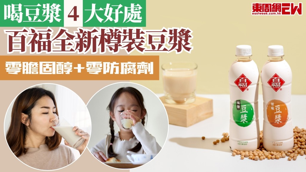喝豆漿4大好處！百福全新樽裝豆漿零膽固醇隨時養生！試飲價$8！