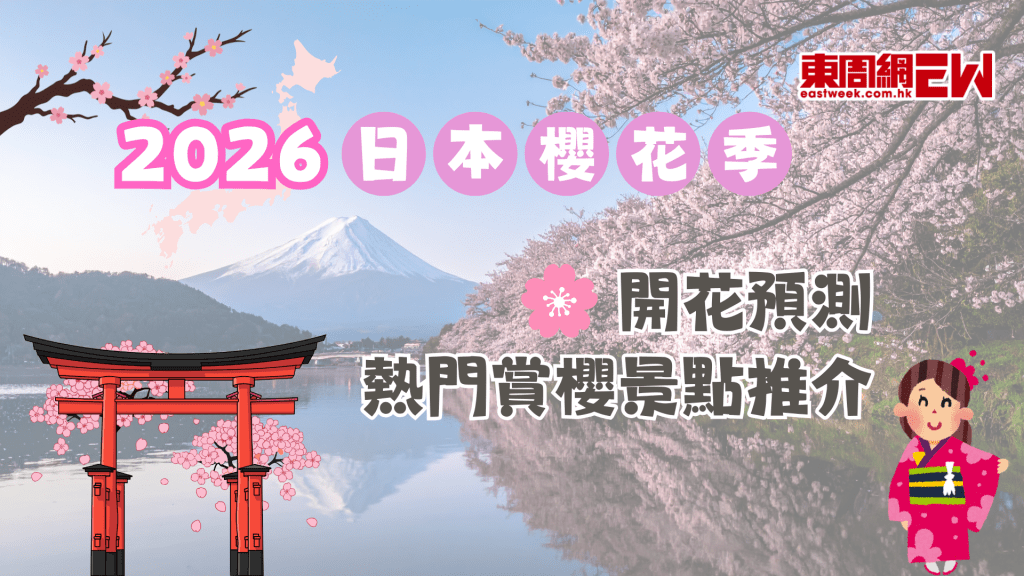 2026 日本櫻花季開花預測｜熱門賞櫻景點推介