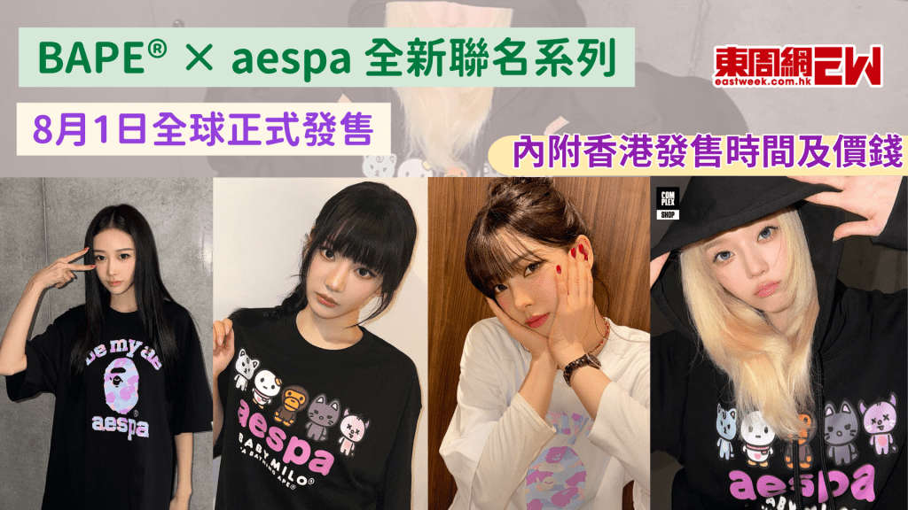 BAPE®×aespa 全新聯名系列8月1日全球正式發售 內附香港發售時間及價錢