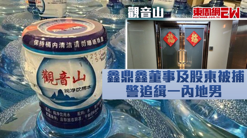 觀音山︱鑫鼎鑫董事及股東被捕 警追緝一內地男 牛潭尾檢獲2600桶來自東莞飲用水