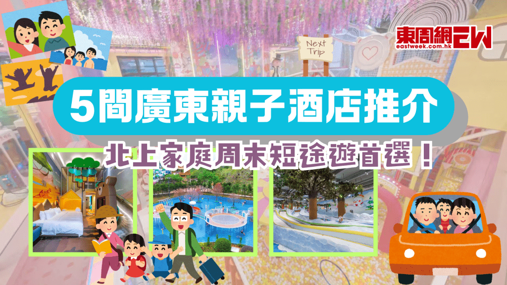 北上家庭周末短途遊首選｜5間廣東親子酒店推介 