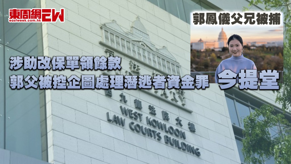 郭鳳儀父兄被捕｜涉助改保單領餘款 郭父被控企圖處理潛逃者資金罪今提堂