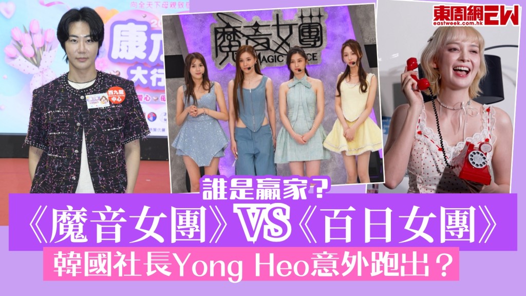 女團節目對撼!《魔音女團》VS 《百日女團》誰是贏家？Yong Heo意外跑出？
