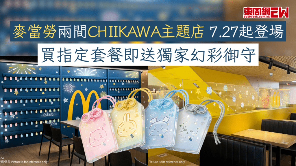 麥當勞兩間CHIIKAWA主題店 7.27起登場 買指定套餐即送獨家幻彩御守