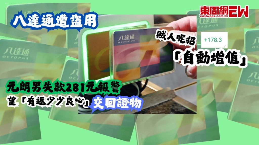 八達通遭盜用｜賊人呢招「自動增值」 元朗男失款281元報警 望「有返少少良心」交回證物