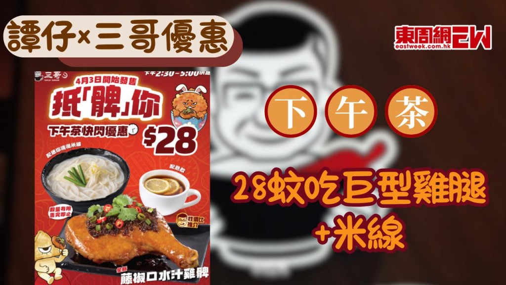 香港譚仔×三哥復活節下午茶優惠！28蚊吃巨型雞腿+米線 加10蚊享小食