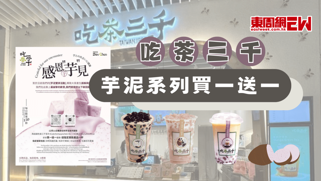 吃茶三千買一送一 | 12月11日購買芋泥系列茶飲可享優惠 