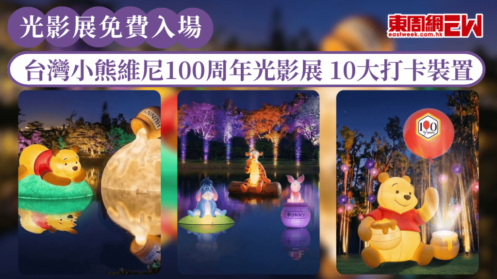 台灣小熊維尼100周年光影展｜10大打卡裝置！9米維尼/發光立體繪本