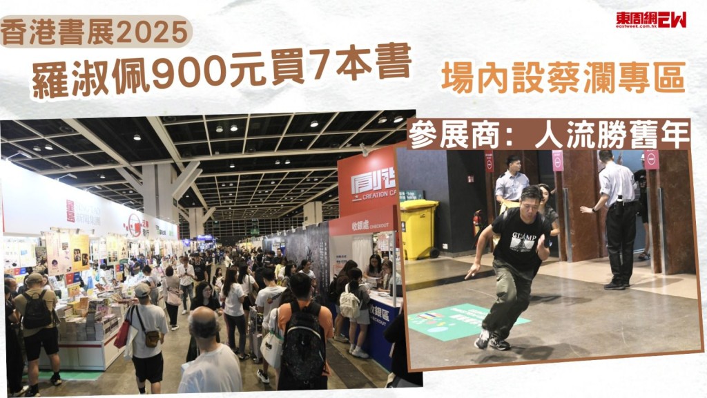 香港書展2025｜ 羅淑佩900元買7本書 場內設蔡瀾專區 參展商﹕人流勝舊年