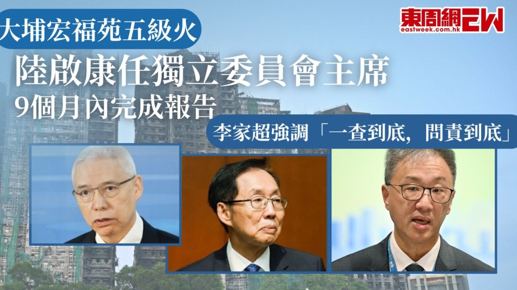 大埔宏福苑五級火｜陸啟康任獨立委員會主席 9個月內完成報告 李家超強調「一查到底，問責到底」