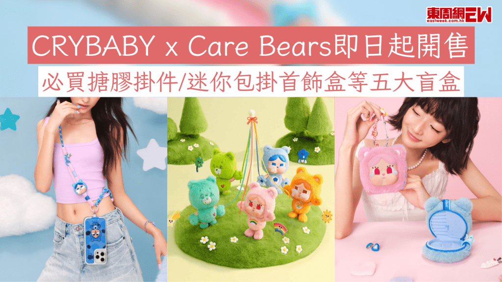 CRYBABY x Care Bears即日起開售 必買搪膠掛件/迷你包掛首飾盒等五大盲盒