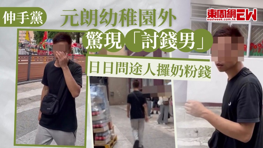 近日一名黑衣「伸手黨」騙徒懷疑連日在元朗一幼稚園外，頻繁地向路人討奶粉錢。有港媽煩爆大呻：「每日問4次，問咗成個星期」。而一位正義的大叔，憑一肢體動作幫助街坊解困，免受騙徒欺騙，成功保住荷包。