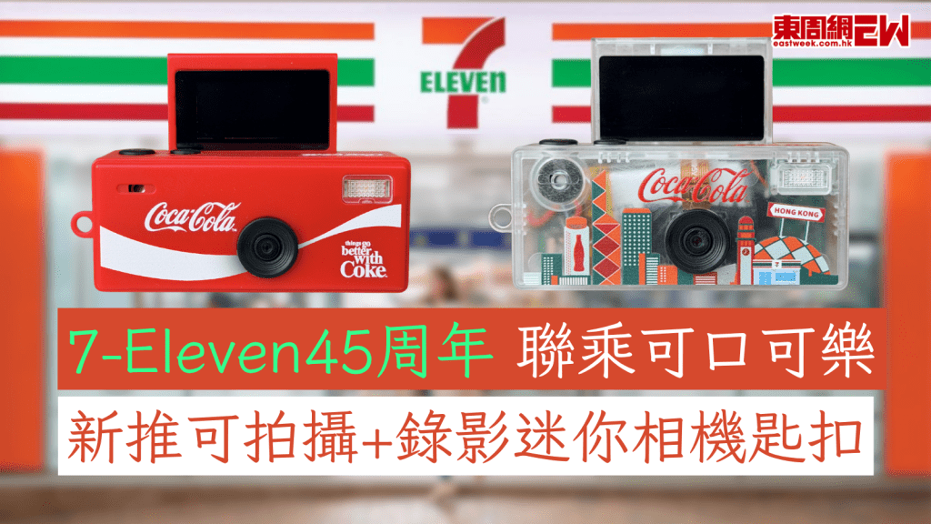 7-Eleven 45周年聯乘可口可樂 新推可拍攝+錄影迷你相機匙扣