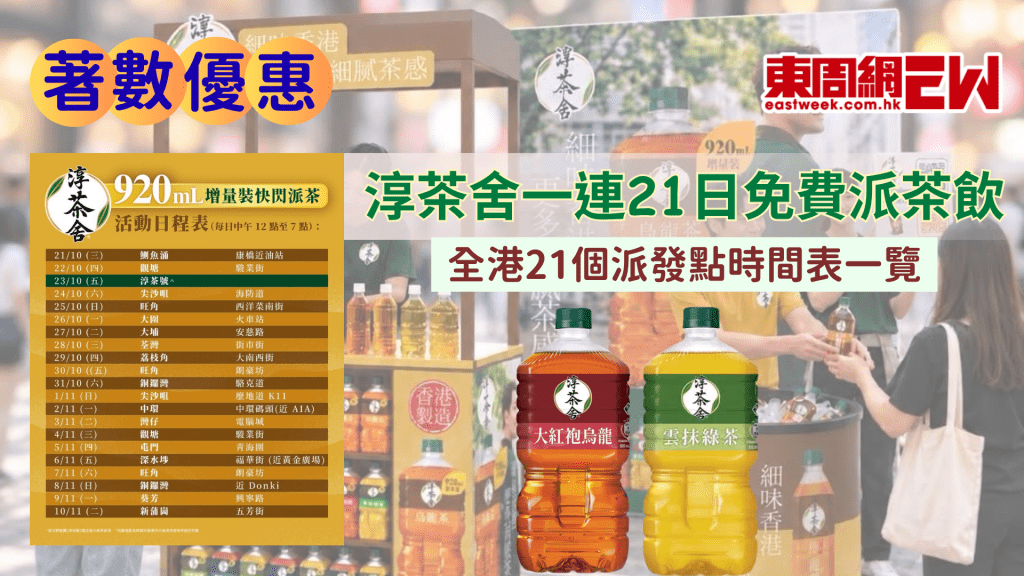 淳茶舍一連21日免費派茶飲｜全港21個派發點時間表一覽