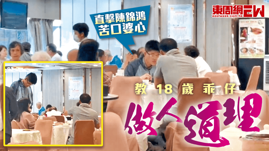 直擊陳錦鴻苦口婆心 教18歲乖仔做人道理