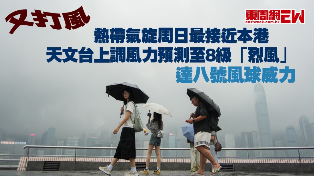 又打風︱熱帶氣旋周日最接近本港 天文台上調風力預測至8級「烈風」 達八號風球威力