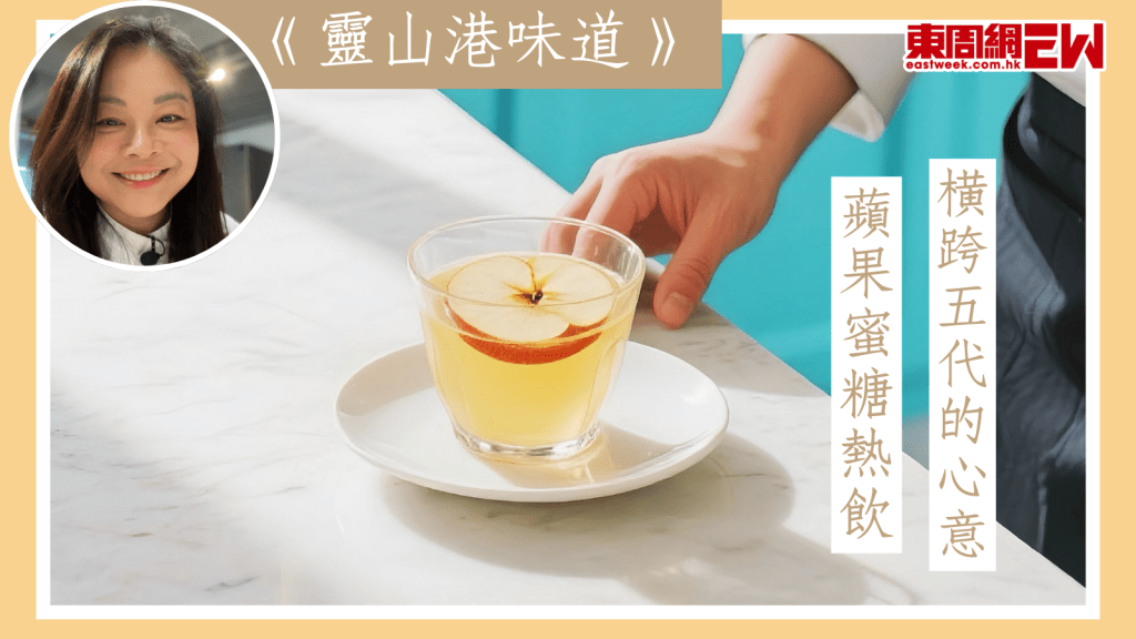 蘋果蜜糖熱飲,橫跨五代的心意【靈山港味道】