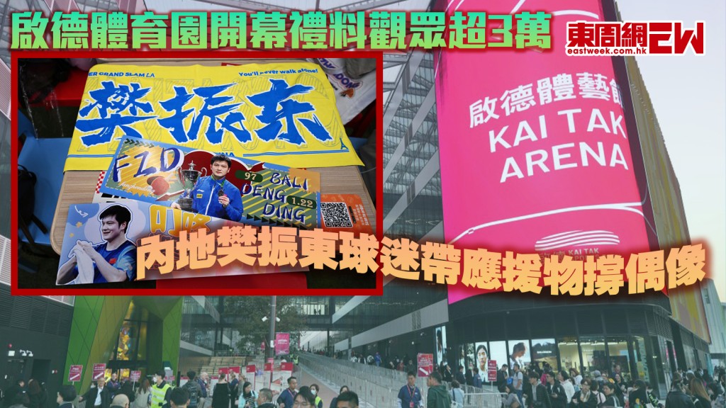 啟德體育園開幕禮｜料今晚觀眾超3萬 內地樊振東球迷帶應援物撐偶像
