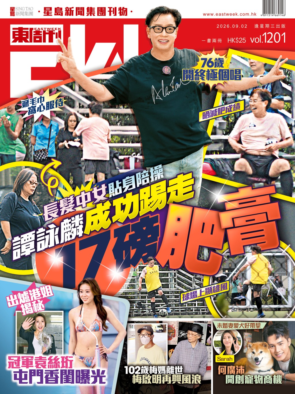 《東周刊》第1201期 │長髪中女貼身陪操 譚詠麟成功踢走17磅肥膏