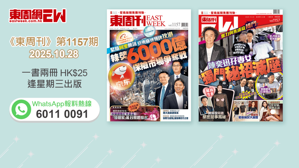 《東周刊》第1157期|緊隨阿里騰訊  京東極速領牌攻港 辣㷫6000億保險市場爭奪戰‧奮力與焦慮症搏鬥 陳奕迅孖妻女獨門秘招減壓