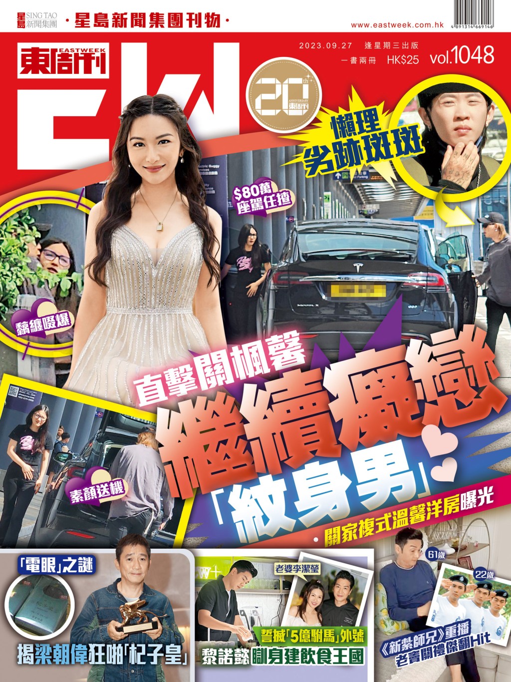 《東周刊》第1048期|懶理劣跡斑斑 直擊關楓馨繼續癡戀「紋身男」 《東周刊》第1048期|懶理劣跡斑斑 直擊關楓馨繼續癡戀「紋身男」