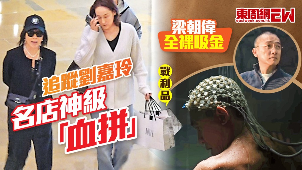 梁朝偉全裸吸金 追蹤劉嘉玲名店神級「血拼」