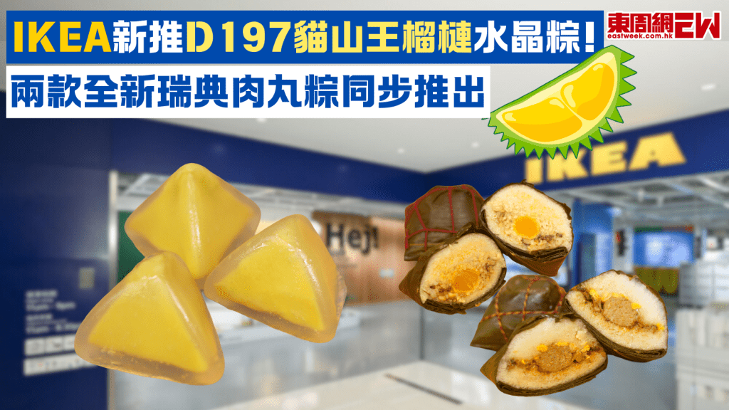 IKEA新推D197 貓山王榴槤水晶粽！ 兩款全新瑞典肉丸粽同步推出