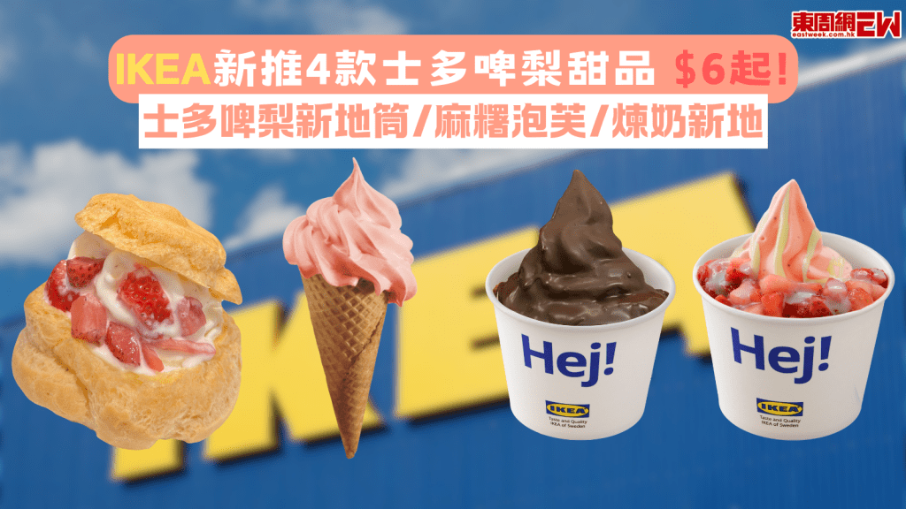 IKEA 新推4款士多啤梨甜品 $6起! 士多啤梨新地筒/麻糬泡芙/煉奶新地
