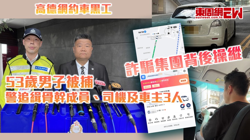 高德網約車黑工︱詐騙集團背後操縱 53歲男子被捕 警追緝骨幹成員、司機及車主3人