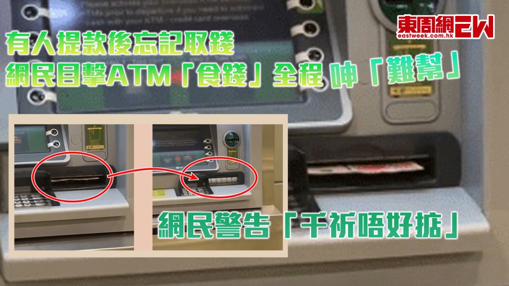 有人提款後忘記取錢 網民目擊ATM「食錢」全程呻「難幫」 網民警告「千祈唔好掂」
