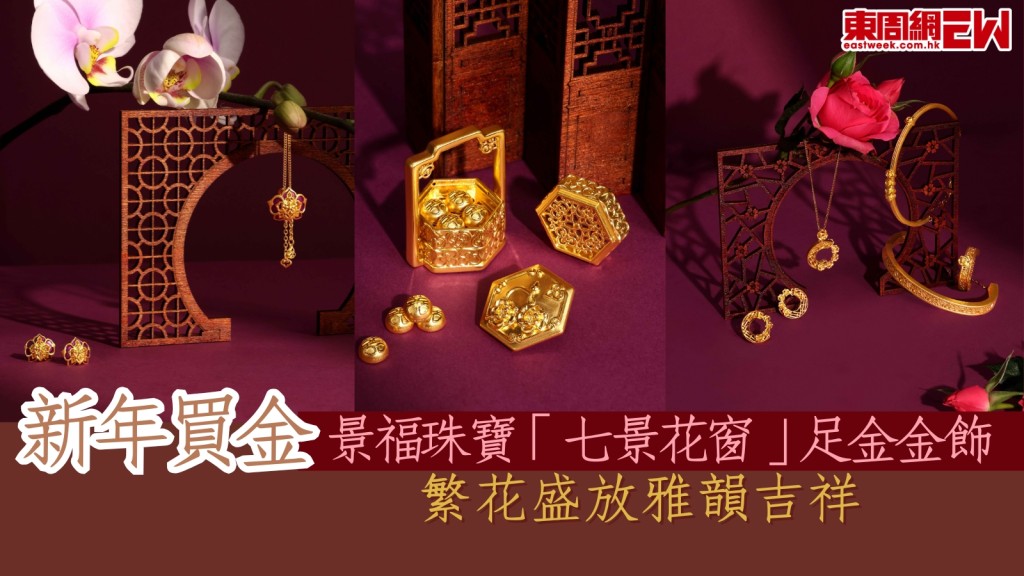 新年買金︱景福珠寶「七景花窗」足金金飾　繁花盛放雅韻吉祥