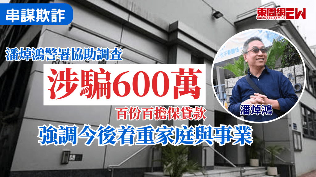 日前警方西九龍總區重案組以「串謀欺詐」和「洗黑錢」罪，拘捕建築工程商人潘焯鴻、其妻朱瑞芳及潘名下「諾翹生物化學有限公司」4名員工，潘焯鴻今午到九龍城警署接受調查，離開警署時感謝各界關心，表示「冇事」，強調今後會着重家庭、事業、財富及健康。