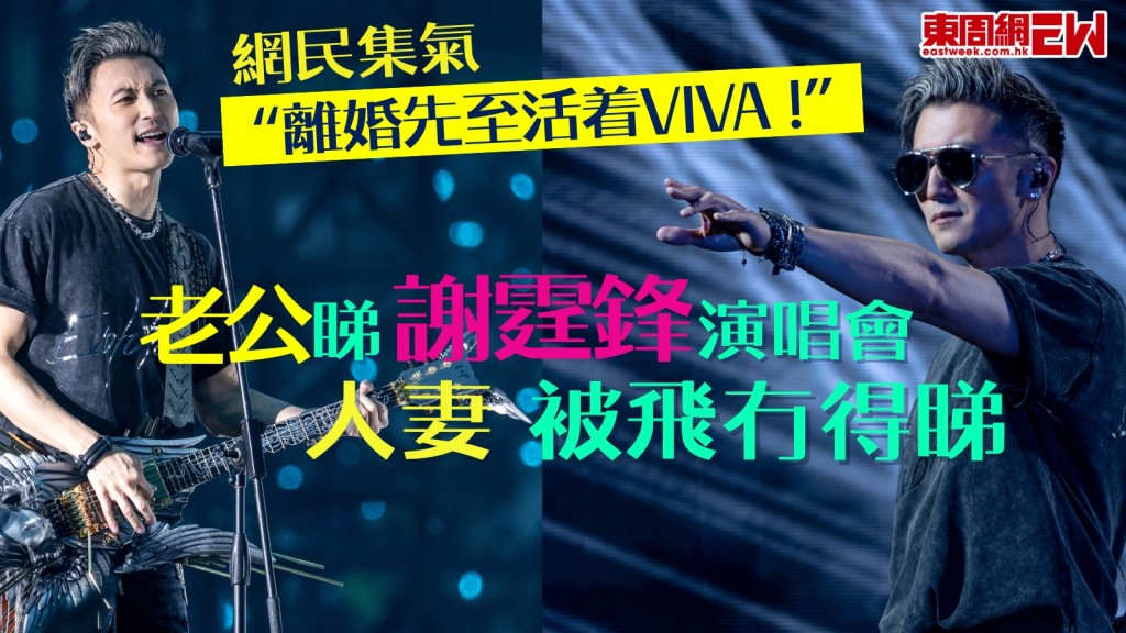 謝霆鋒演唱會︱人妻呻被老公飛甩冇份睇：一齊冇意思！網民集氣：離婚先至活着VIVA！