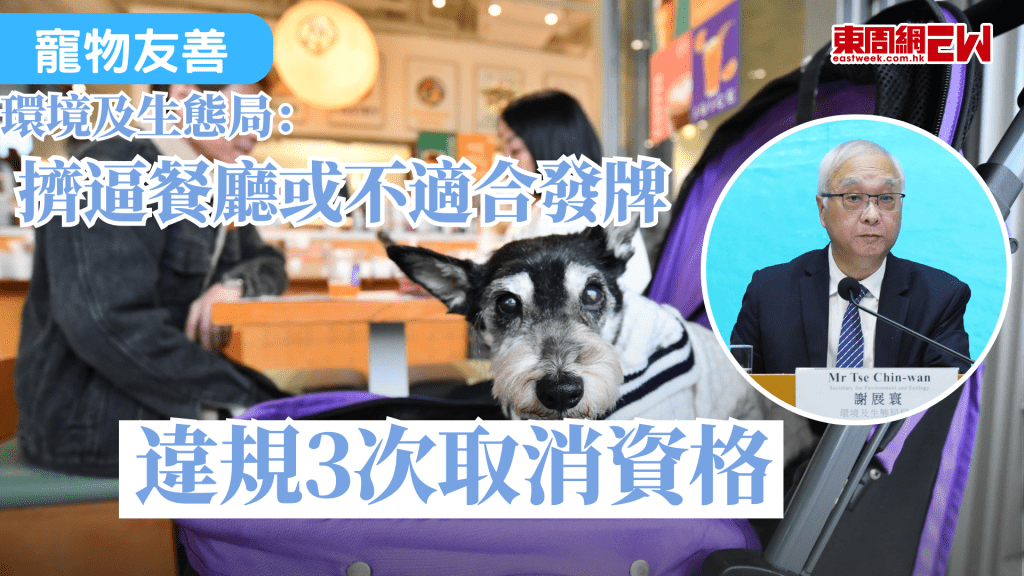 寵物友善愈益受關注，早前政府表示將修例容許狗隻進入食肆，首階段計劃設約500至1000個名額。環境及生態局局長謝展寰表示，面積細小、環境擠逼的餐廳或不適合發牌，其次，如餐廳違規3次即取消資格。