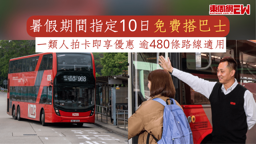 交通優惠｜暑假期間指定10日免費搭巴士  一類人拍卡即享優惠 逾480條路線適用