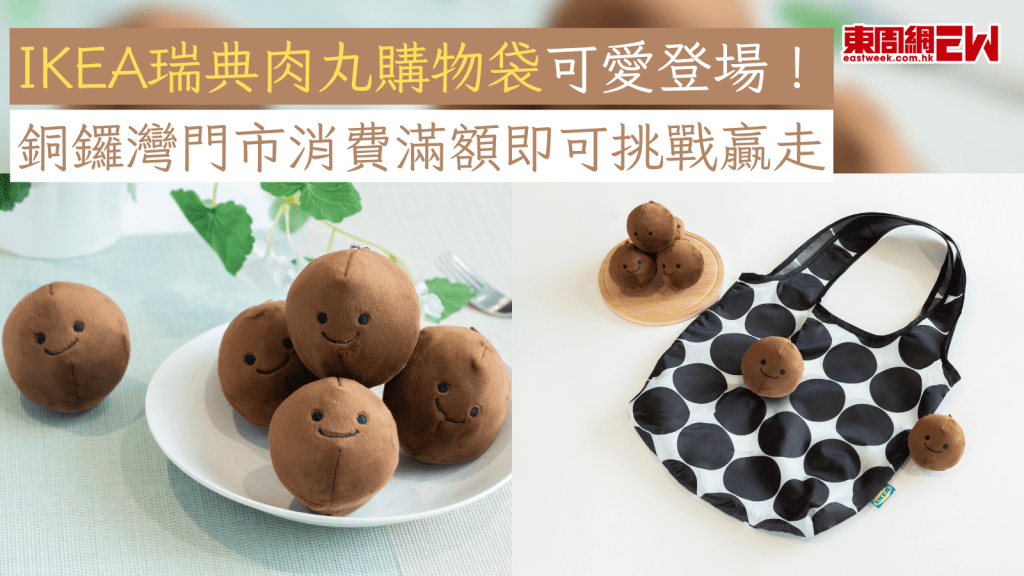 IKEA瑞典肉丸購物袋可愛登場！ 銅鑼灣門市消費滿額即可挑戰贏走