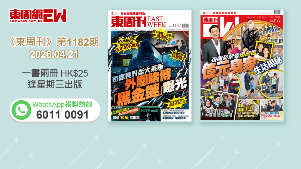 《東周刊》第1182 期｜密謀世界盃大茶飯 外圍賭博「黑金鏈」曝光‧張國榮摯愛唐鶴德億元身家生活揭秘 患眼疾缺席哥哥悼念活動