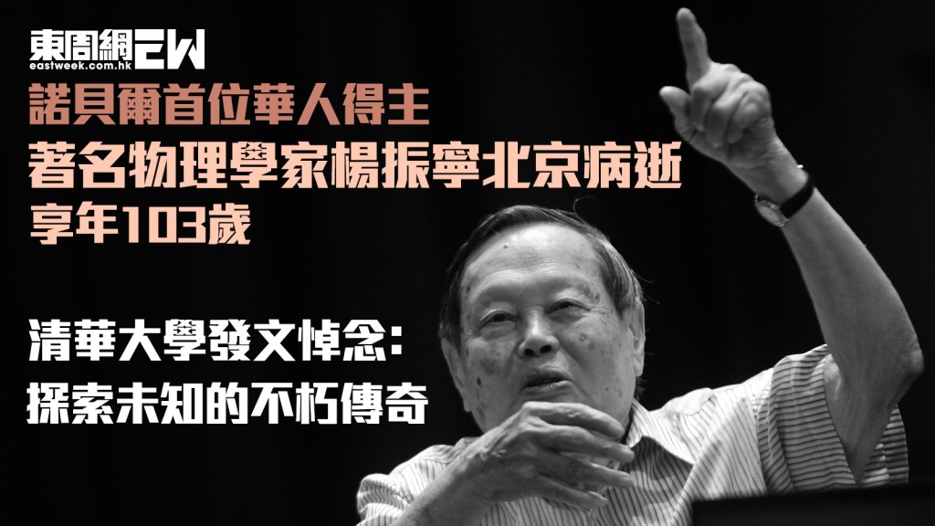 諾貝爾首位華人得主︱著名物理學家楊振寧北京病逝 享年103歲 清華大學﹕探索未知的不朽傳奇