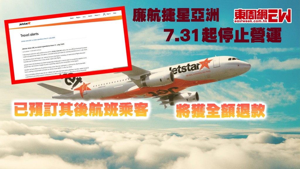廉航捷星亞洲︱7.31起停止營運 已預訂其後航班乘客將獲全額退款