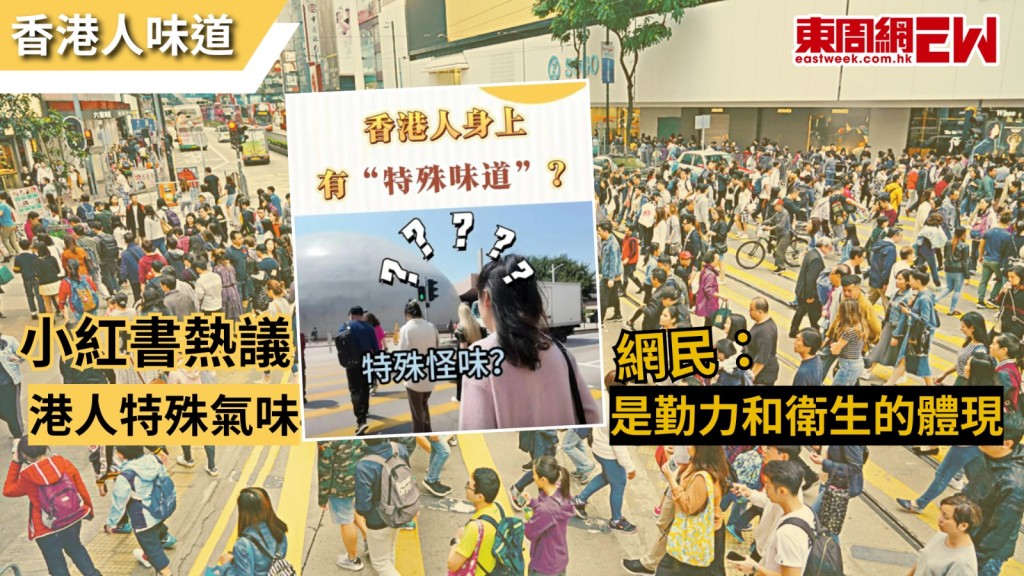 內地社交平台上常常有文化觀察並引發熱議，近日小紅書上有網民提出，香港的港鐵車廂或商場等人流密集處，能聞到港人身上獨特的「特殊味道」，形容其「像爽身粉混着淡淡奶香」，令人感到舒服，話題引起兩地網民的廣泛討論和分析，有網民就認為這是香港人「勤力和衛生的體現」。